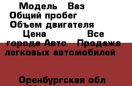  › Модель ­ Ваз 2107 › Общий пробег ­ 100 000 › Объем двигателя ­ 76 › Цена ­ 25 000 - Все города Авто » Продажа легковых автомобилей   . Оренбургская обл.,Медногорск г.